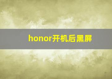 honor开机后黑屏