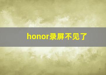 honor录屏不见了