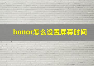 honor怎么设置屏幕时间