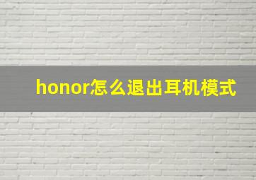 honor怎么退出耳机模式