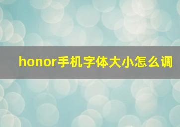 honor手机字体大小怎么调