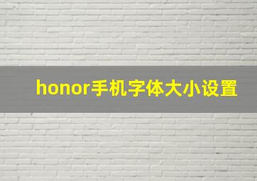 honor手机字体大小设置