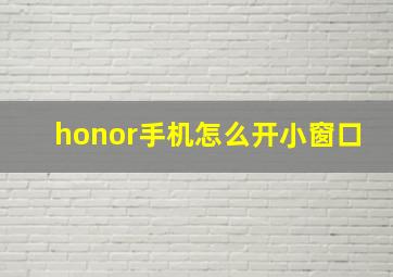 honor手机怎么开小窗口