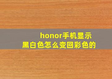 honor手机显示黑白色怎么变回彩色的