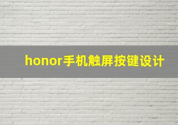 honor手机触屏按键设计