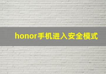 honor手机进入安全模式