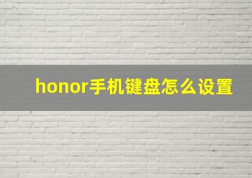 honor手机键盘怎么设置