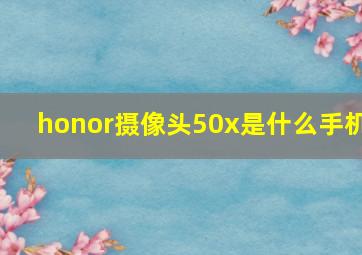 honor摄像头50x是什么手机