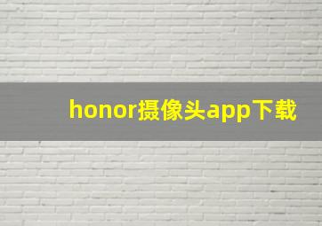 honor摄像头app下载