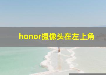 honor摄像头在左上角