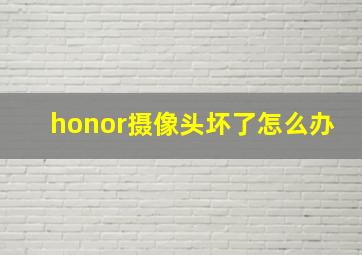 honor摄像头坏了怎么办