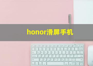 honor滑屏手机