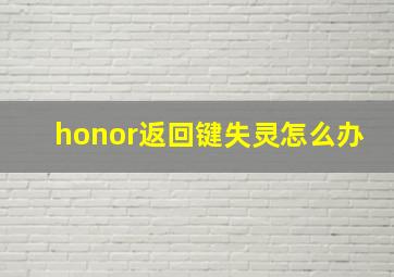 honor返回键失灵怎么办