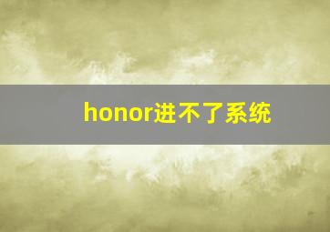 honor进不了系统