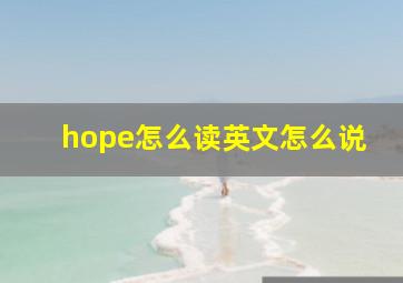 hope怎么读英文怎么说