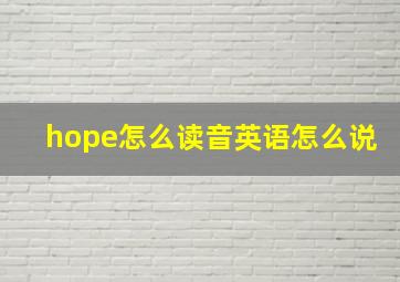 hope怎么读音英语怎么说