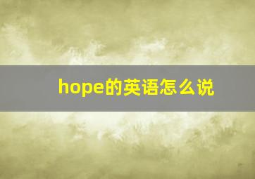 hope的英语怎么说