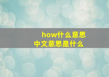 how什么意思中文意思是什么