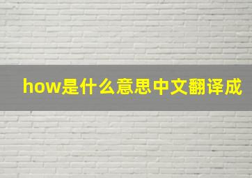 how是什么意思中文翻译成