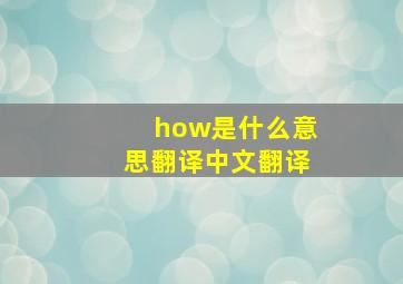 how是什么意思翻译中文翻译