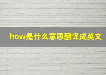 how是什么意思翻译成英文