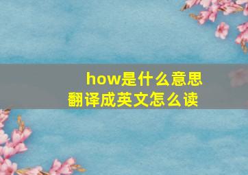 how是什么意思翻译成英文怎么读