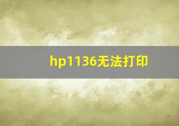 hp1136无法打印