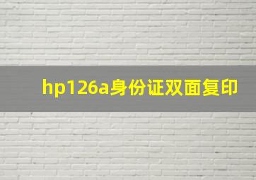 hp126a身份证双面复印