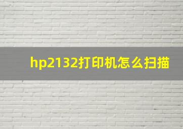 hp2132打印机怎么扫描