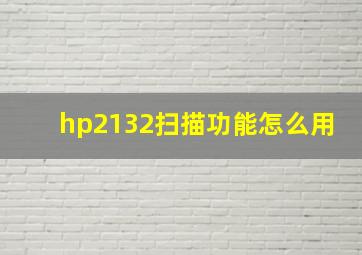 hp2132扫描功能怎么用