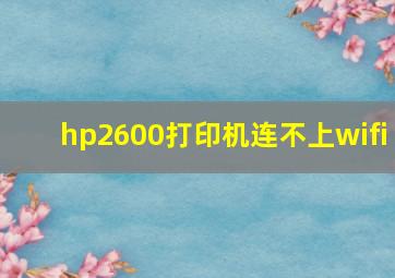 hp2600打印机连不上wifi