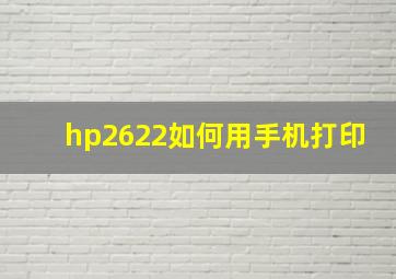 hp2622如何用手机打印