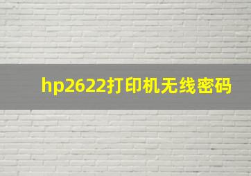 hp2622打印机无线密码