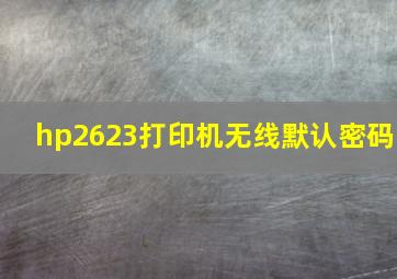 hp2623打印机无线默认密码