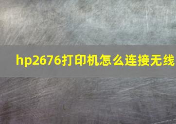 hp2676打印机怎么连接无线