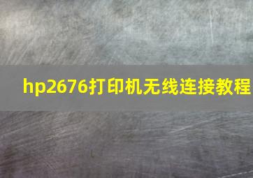 hp2676打印机无线连接教程