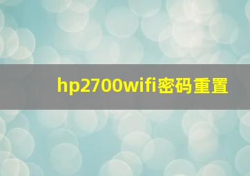 hp2700wifi密码重置