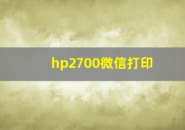 hp2700微信打印