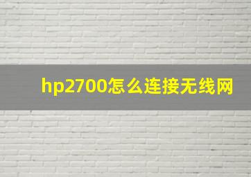 hp2700怎么连接无线网