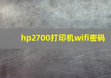 hp2700打印机wifi密码