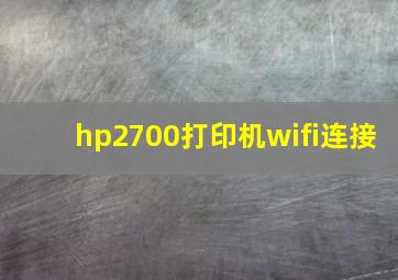 hp2700打印机wifi连接