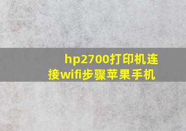 hp2700打印机连接wifi步骤苹果手机