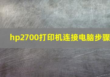 hp2700打印机连接电脑步骤