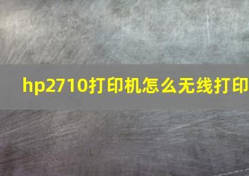 hp2710打印机怎么无线打印