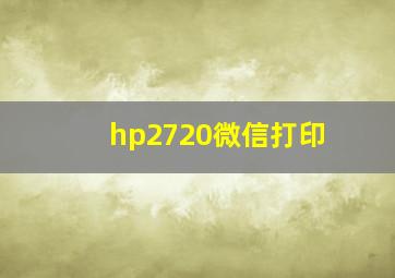 hp2720微信打印