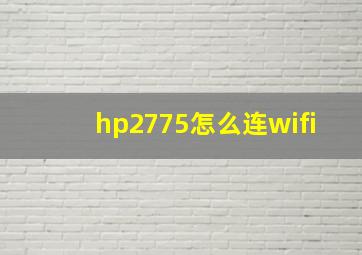 hp2775怎么连wifi