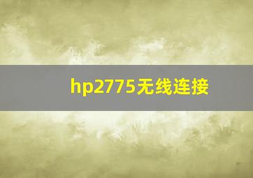 hp2775无线连接