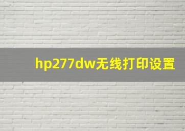 hp277dw无线打印设置