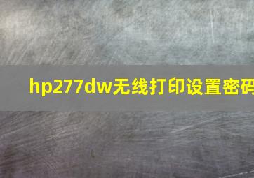 hp277dw无线打印设置密码