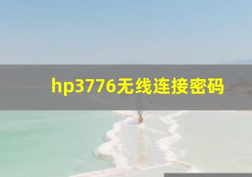 hp3776无线连接密码